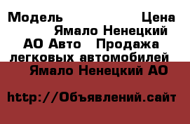  › Модель ­ volvo cx90 › Цена ­ 500 - Ямало-Ненецкий АО Авто » Продажа легковых автомобилей   . Ямало-Ненецкий АО